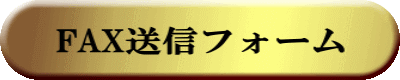 FAX送信フォーム